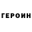 ГЕРОИН герыч Alexandr Vozniuc